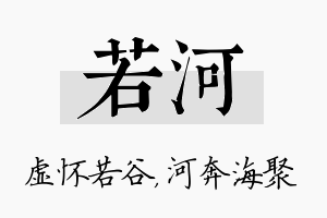 若河名字的寓意及含义