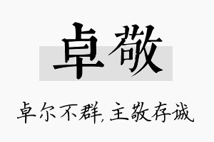 卓敬名字的寓意及含义