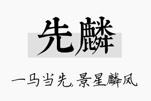 先麟名字的寓意及含义