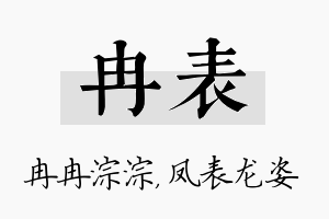 冉表名字的寓意及含义