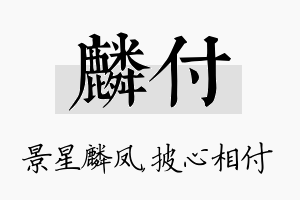 麟付名字的寓意及含义