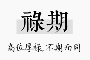 禄期名字的寓意及含义