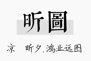 昕图名字的寓意及含义