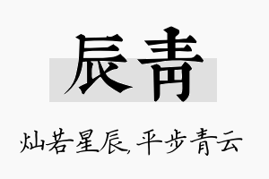 辰青名字的寓意及含义