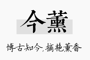 今薰名字的寓意及含义