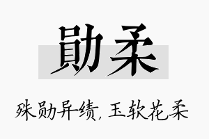 勋柔名字的寓意及含义