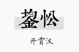 鋆忪名字的寓意及含义