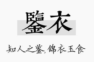 鉴衣名字的寓意及含义