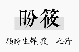 盼筱名字的寓意及含义