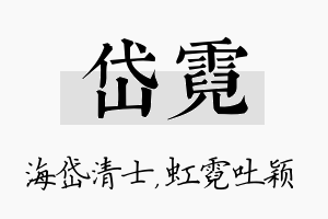 岱霓名字的寓意及含义