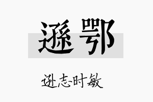 逊鄂名字的寓意及含义