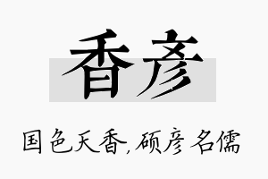 香彦名字的寓意及含义