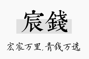 宸钱名字的寓意及含义