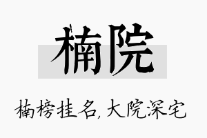 楠院名字的寓意及含义