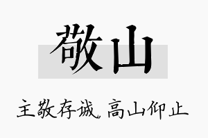 敬山名字的寓意及含义