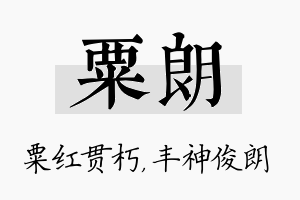 粟朗名字的寓意及含义