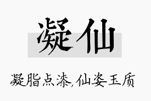 凝仙名字的寓意及含义