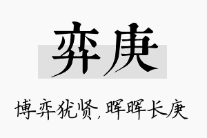 弈庚名字的寓意及含义