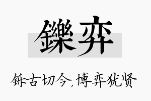 铄弈名字的寓意及含义