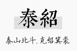 泰绍名字的寓意及含义