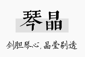 琴晶名字的寓意及含义