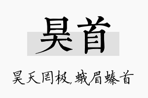 昊首名字的寓意及含义