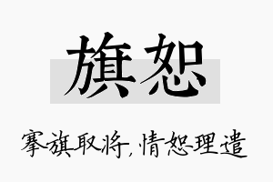 旗恕名字的寓意及含义