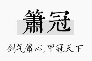 箫冠名字的寓意及含义