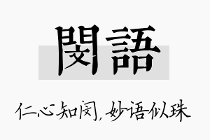 闵语名字的寓意及含义