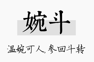 婉斗名字的寓意及含义