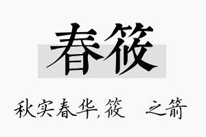 春筱名字的寓意及含义