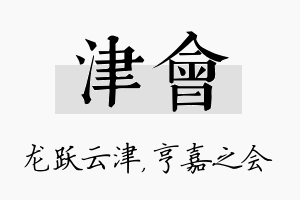 津会名字的寓意及含义