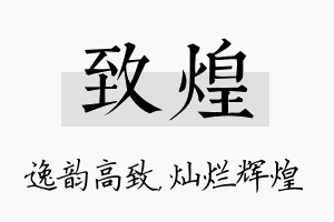 致煌名字的寓意及含义