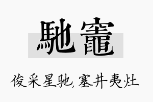 驰灶名字的寓意及含义