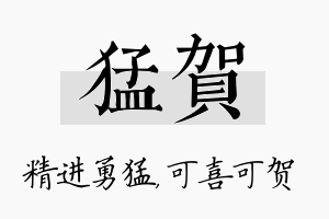 猛贺名字的寓意及含义