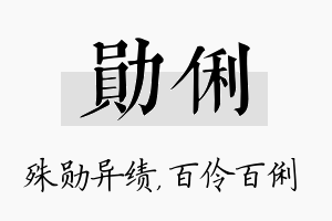 勋俐名字的寓意及含义