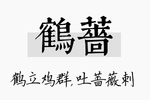 鹤蔷名字的寓意及含义