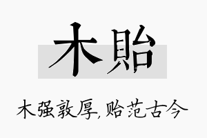 木贻名字的寓意及含义