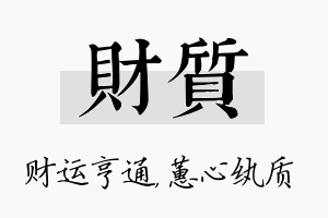 财质名字的寓意及含义