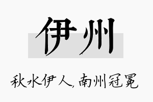 伊州名字的寓意及含义