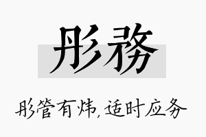 彤务名字的寓意及含义