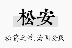 松安名字的寓意及含义