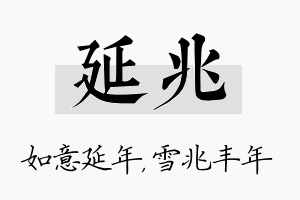 延兆名字的寓意及含义