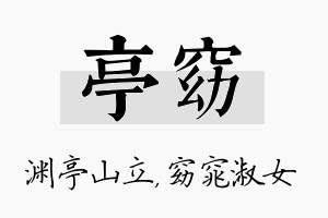 亭窈名字的寓意及含义