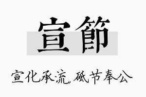 宣节名字的寓意及含义