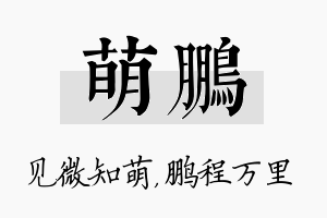 萌鹏名字的寓意及含义