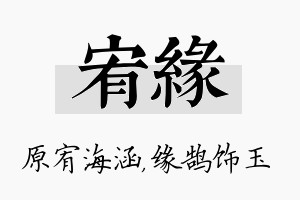 宥缘名字的寓意及含义