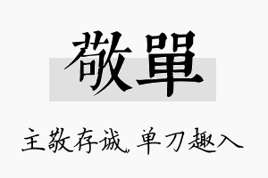 敬单名字的寓意及含义