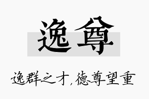 逸尊名字的寓意及含义