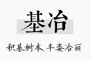 基冶名字的寓意及含义